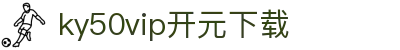 ky50vip官方下载官方版-ky50vip官方下载